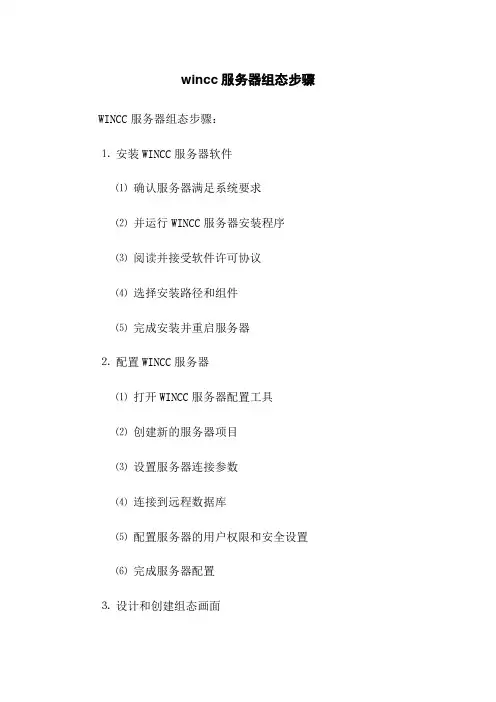 wincc服务器组态步骤