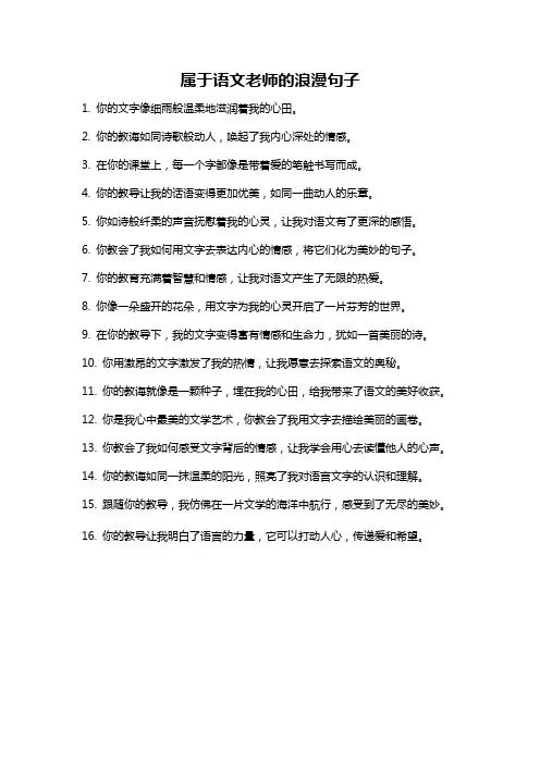 属于语文老师的浪漫句子