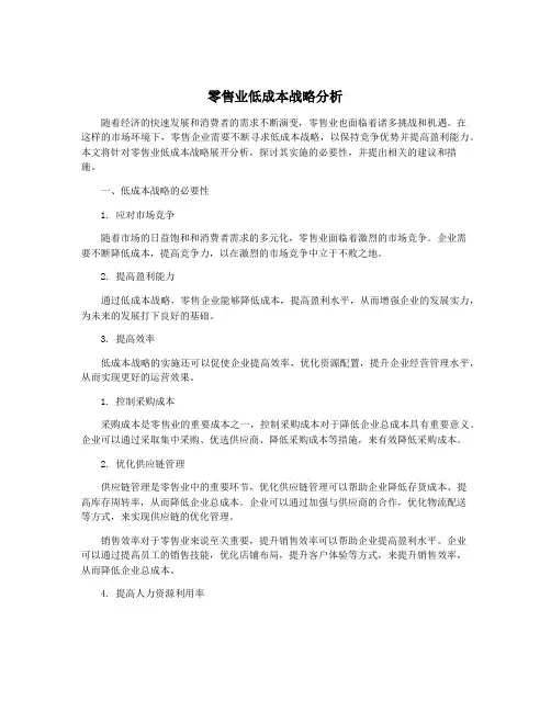 零售业低成本战略分析