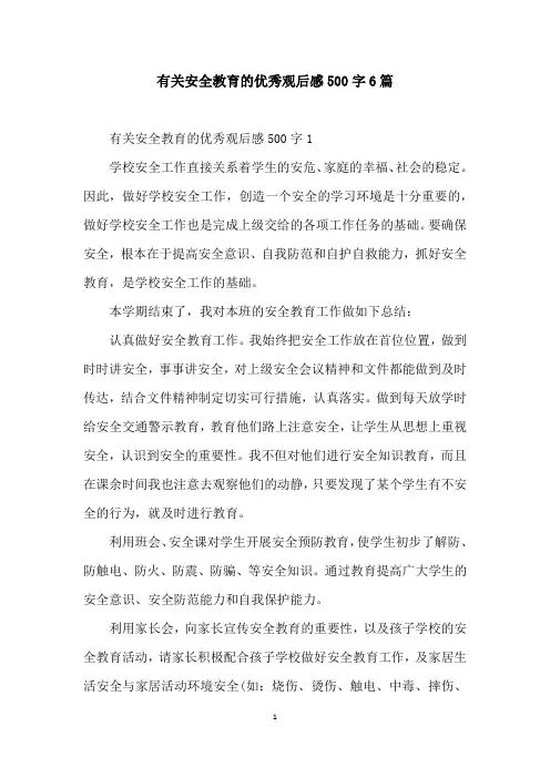 有关安全教育的优秀观后感500字6篇