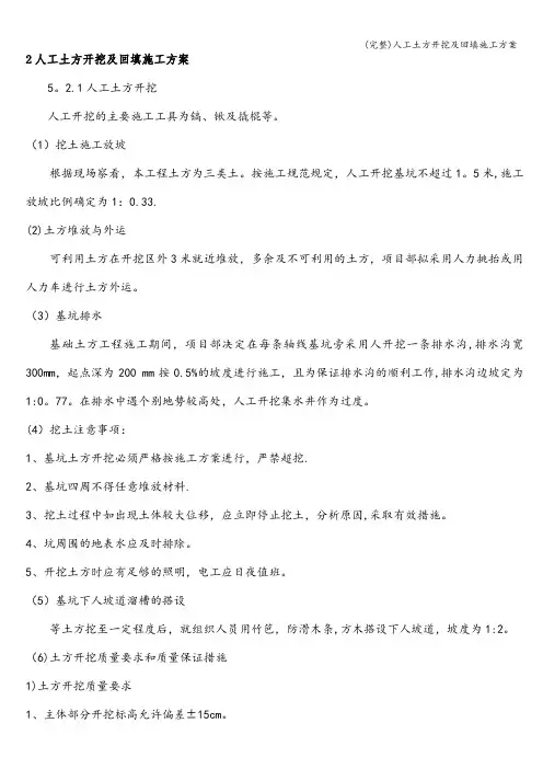 (完整)人工土方开挖及回填施工方案