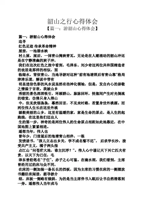 山作文之韶山之行心得体会
