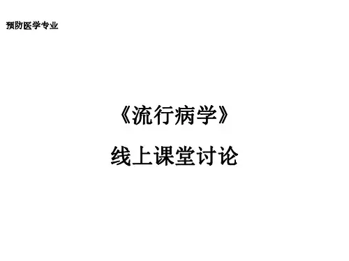 流行病学习题集题库（带答案）