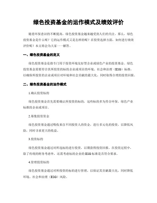 绿色投资基金的运作模式及绩效评价