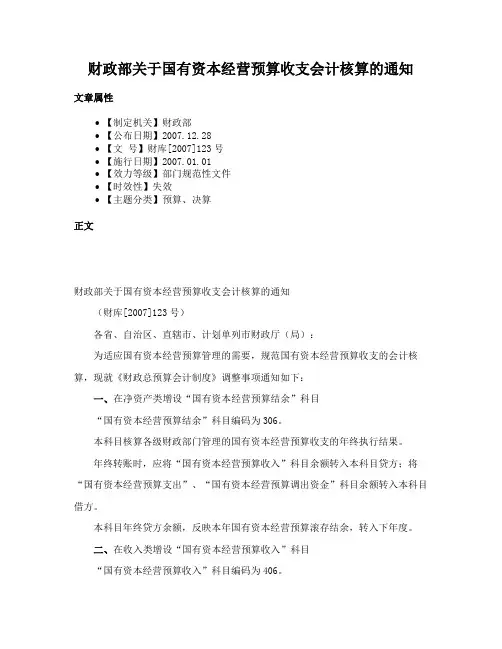 财政部关于国有资本经营预算收支会计核算的通知