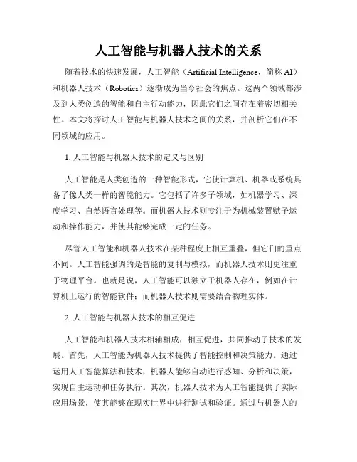 人工智能与机器人技术的关系
