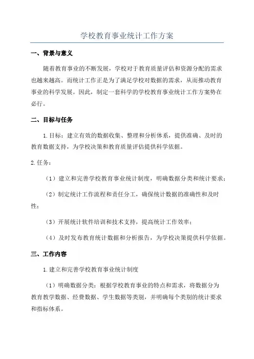 学校教育事业统计工作方案