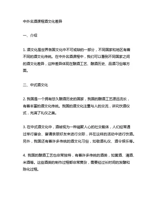 中外名酒课程酒文化差异3000字