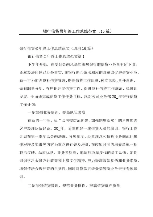 银行信贷员年终工作总结范文(16篇)