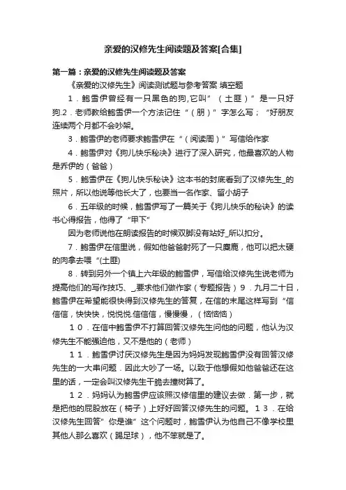 亲爱的汉修先生阅读题及答案[合集]