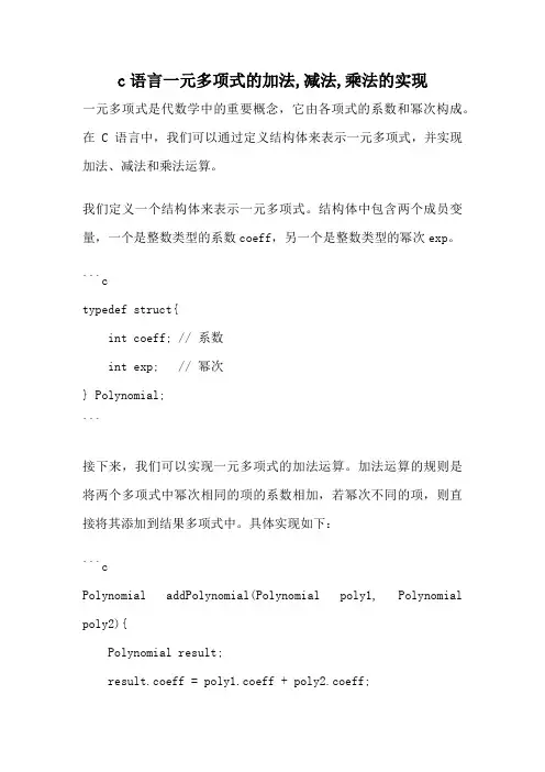 c语言一元多项式的加法,减法,乘法的实现