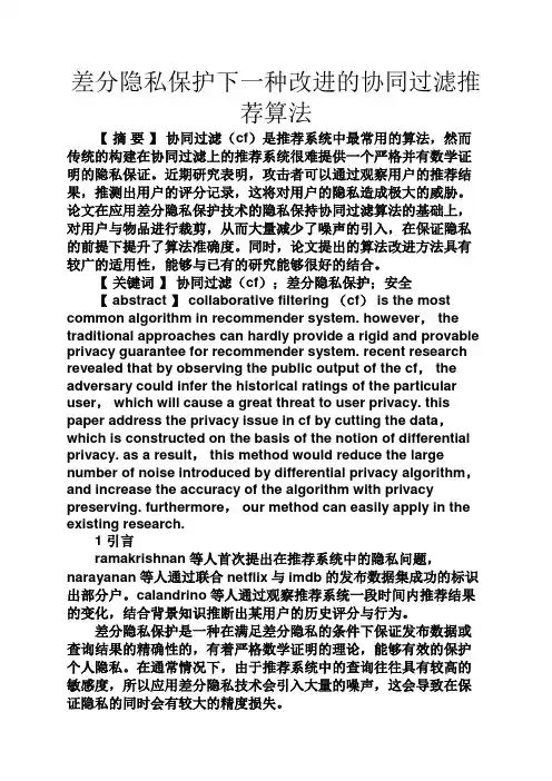 实用文档其他之差分隐私保护下一种改进的协同过滤推荐算法
