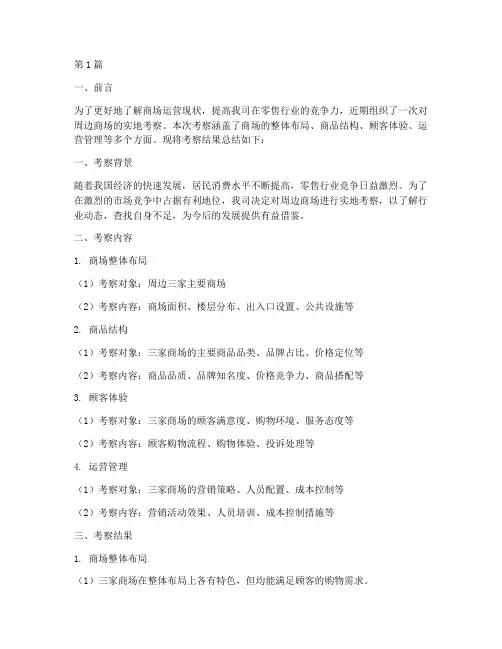 考察商场总结报告范文(3篇)