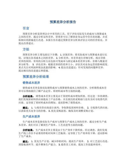 预算差异分析报告
