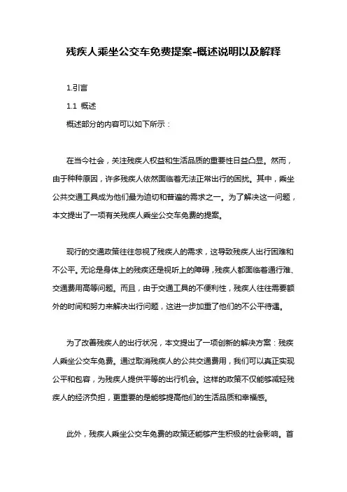 残疾人乘坐公交车免费提案-概述说明以及解释