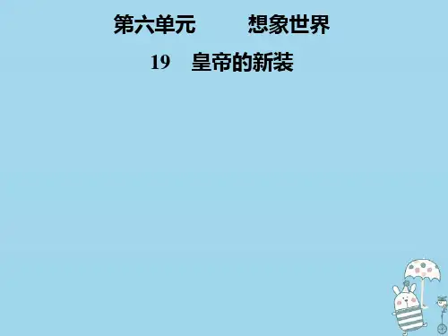 2019-2020学年七年级语文上册第六单元19皇帝的新装讲义新人教版