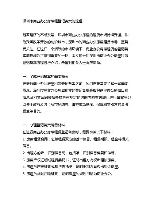 深圳市商业办公房屋租登记备案的流程