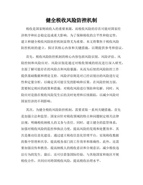健全税收风险防控机制