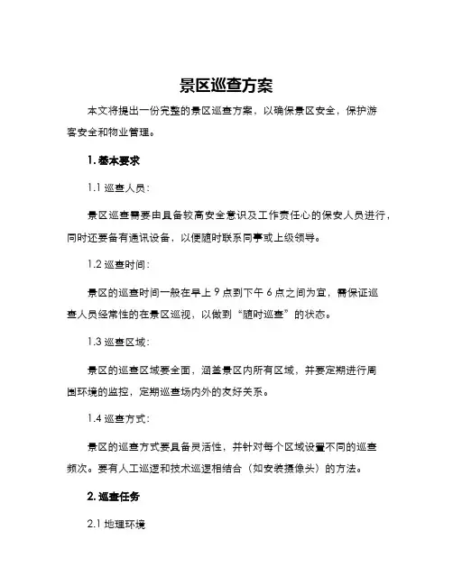 景区巡查方案