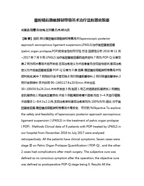 腹腔镜后路骶棘韧带悬吊术治疗盆腔器官脱垂