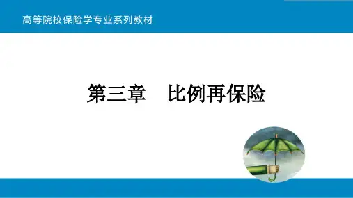 第二章 比例再保险
