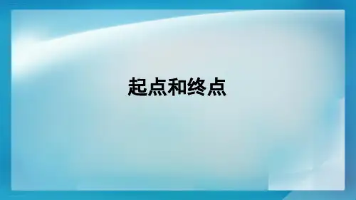 一年级上册科学-起点和终点教科版(10张ppt)公开课课件