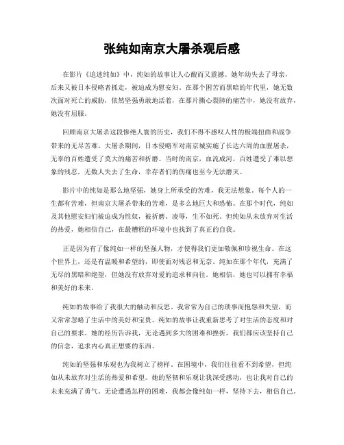 张纯如南京大屠杀观后感