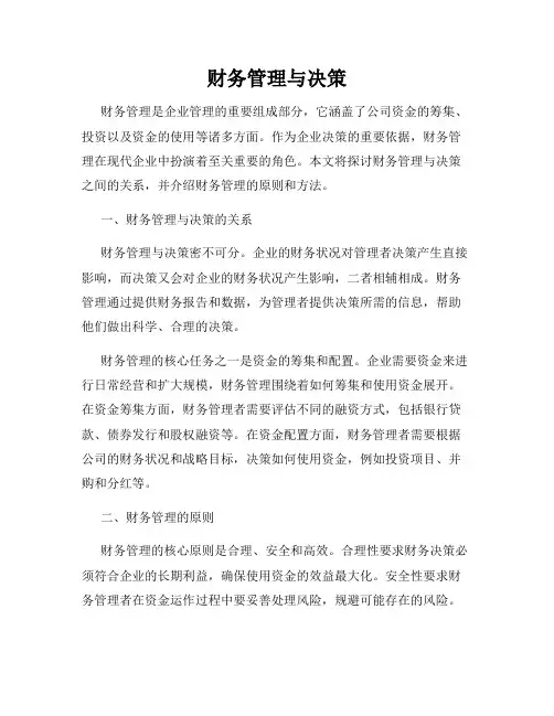 财务管理与决策