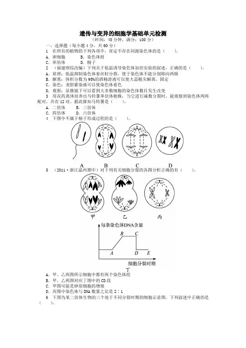 高中生物第一单元遗传与变异的细胞学基础单元检测(含解析)中图版必修2
