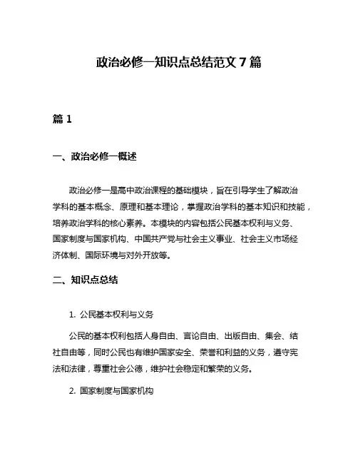 政治必修一知识点总结范文7篇