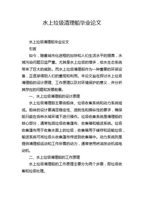 水上垃圾清理船毕业论文