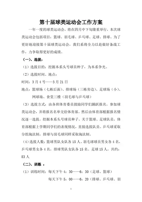 第十届球类运动会工作方案