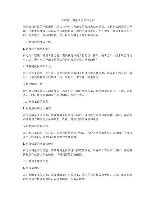 工程施工测量工作开始之前