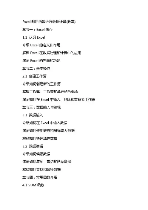 Excel利用函数进行数据计算(教案)