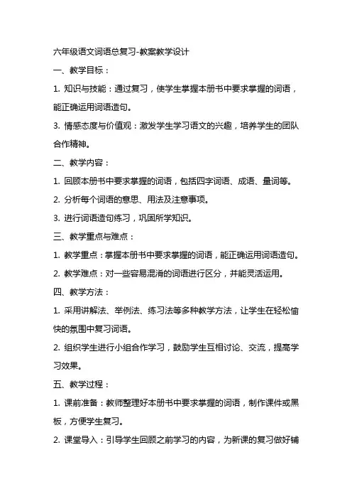 六年级语文词语总复习教案教学设计