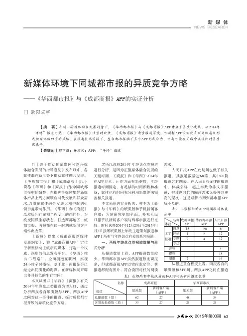 新媒体环境下同城都市报的异质竞争方略--《华西都市报》与《成都商报》app的实证分析