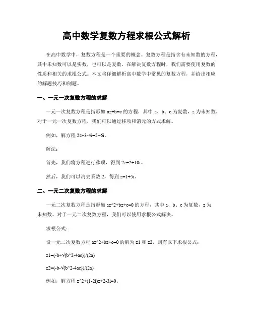 高中数学复数方程求根公式解析