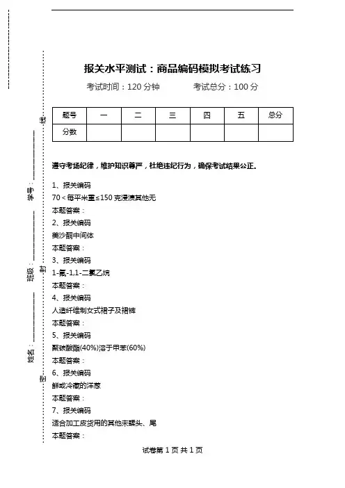 报关水平测试：商品编码模拟考试练习_2.doc