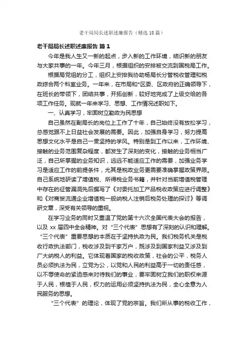 老干局局长述职述廉报告（精选18篇）