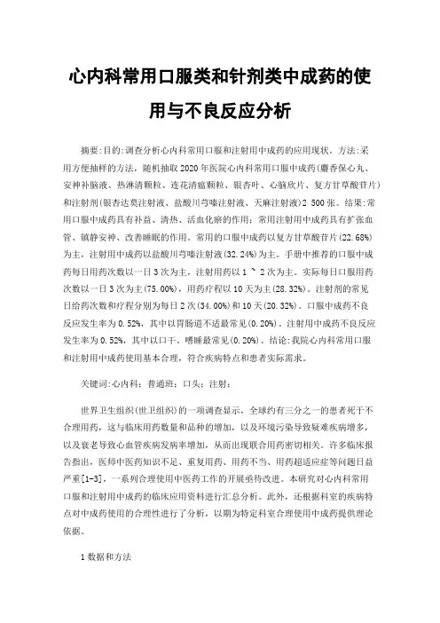 心内科常用口服类和针剂类中成药的使用与不良反应分析