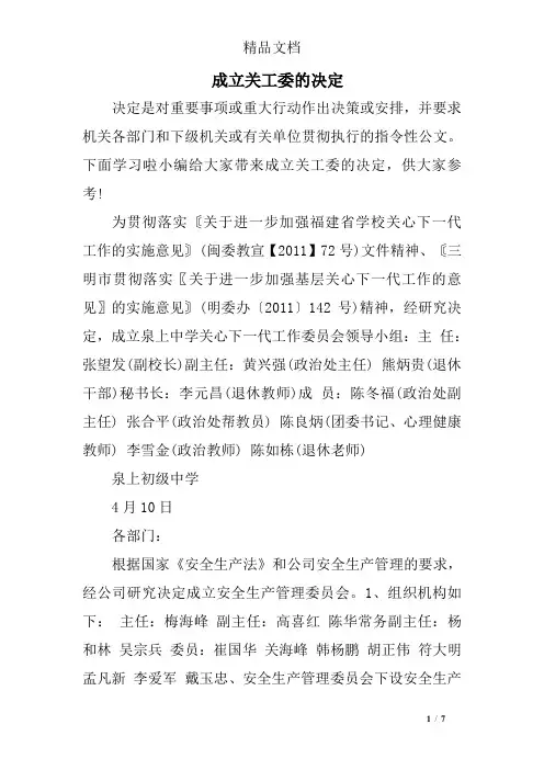 成立关工委的决定