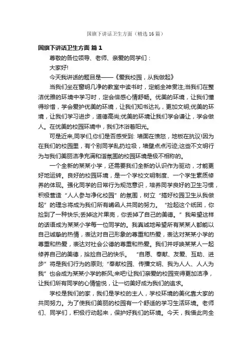 国旗下讲话卫生方面（精选16篇）