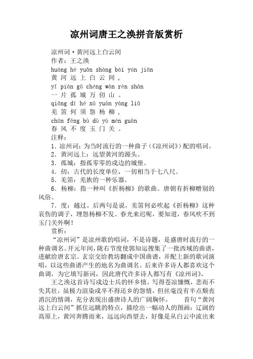 凉州词唐王之涣拼音版赏析