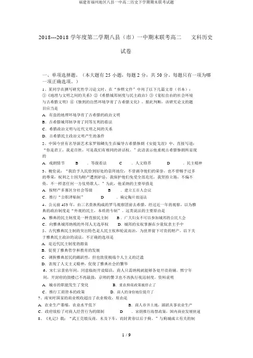 福建省福州地区八县一中高二历史下学期期末联考试题