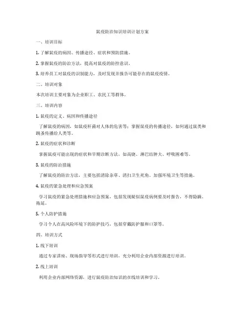 鼠疫防治知识培训计划方案