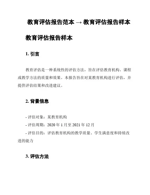 教育评估报告范本 → 教育评估报告样本