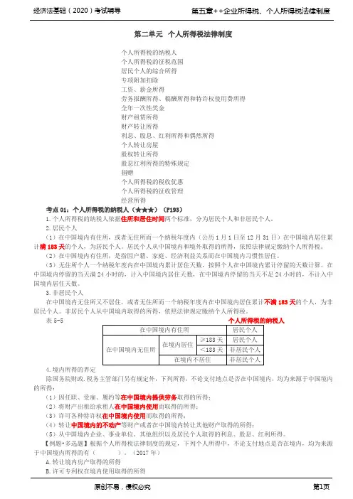 2020年初级会计师考试《经济法基础》基础考点讲义第31讲_个人所得税法律制度(1)