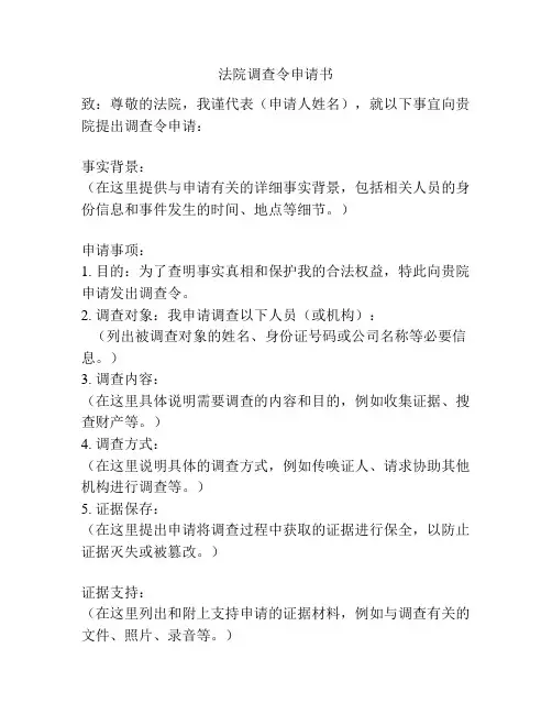 法院调查令申请书