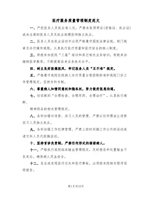 医疗服务质量管理制度范文(5篇)