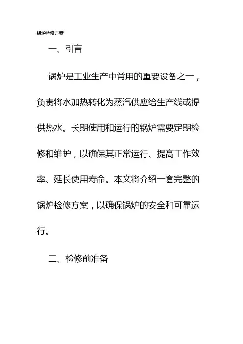 锅炉检修方案